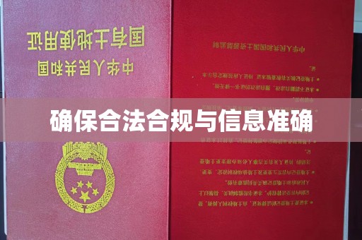 虾峙确保合法合规与信息准确