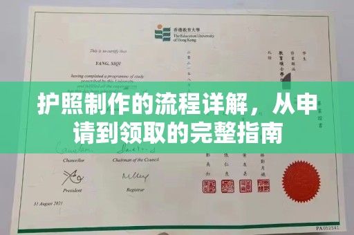 虾峙护照制作的流程详解，从申请到领取的完整指南