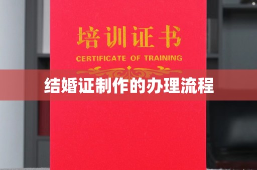 虾峙结婚证制作的办理流程