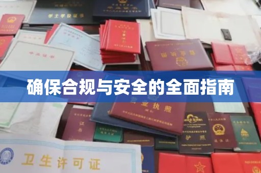 虾峙确保合规与安全的全面指南
