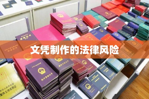 虾峙文凭制作的法律风险