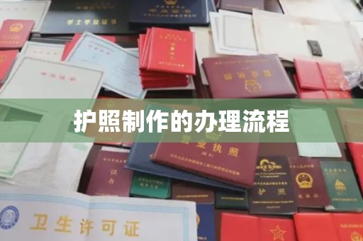 虾峙护照制作的办理流程