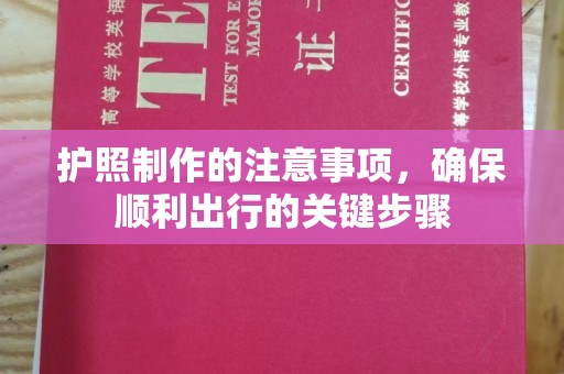 虾峙护照制作的注意事项，确保顺利出行的关键步骤