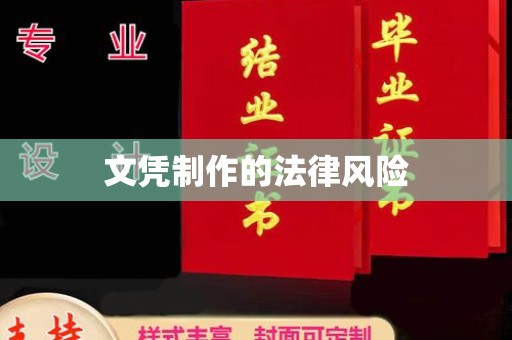 虾峙文凭制作的法律风险