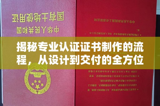 虾峙揭秘专业认证证书制作的流程，从设计到交付的全方位指南