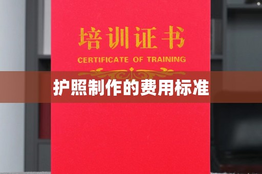 虾峙护照制作的费用标准