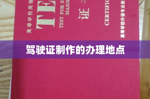 虾峙驾驶证制作的办理地点