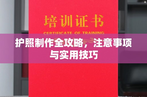 虾峙护照制作全攻略，注意事项与实用技巧