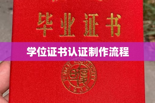 虾峙学位证书认证制作流程