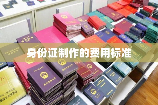 虾峙身份证制作的费用标准