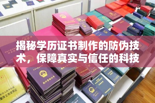 虾峙揭秘学历证书制作的防伪技术，保障真实与信任的科技力量