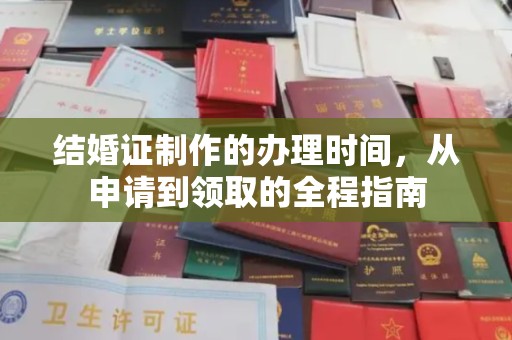 虾峙结婚证制作的办理时间，从申请到领取的全程指南