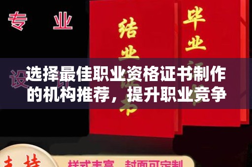 虾峙选择最佳职业资格证书制作的机构推荐，提升职业竞争力