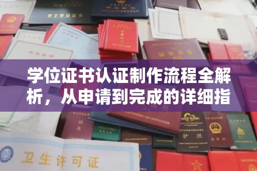 虾峙学位证书认证制作流程全解析，从申请到完成的详细指南