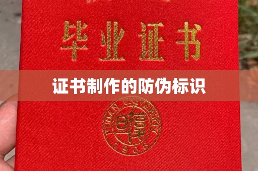 虾峙证书制作的防伪标识