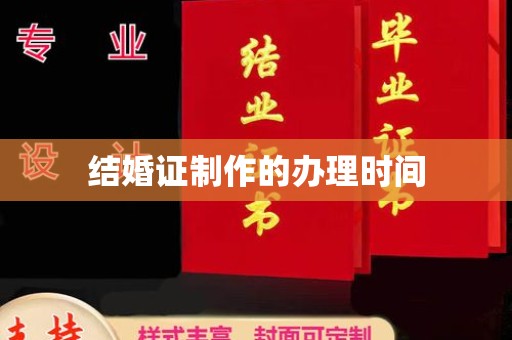 虾峙结婚证制作的办理时间