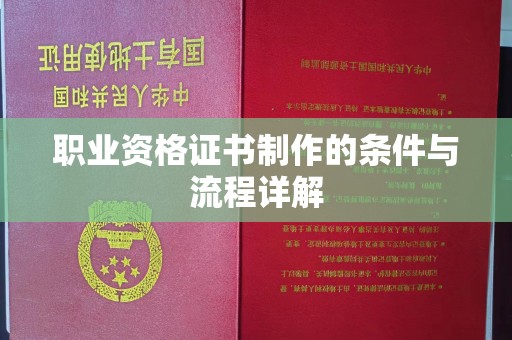 虾峙职业资格证书制作的条件与流程详解