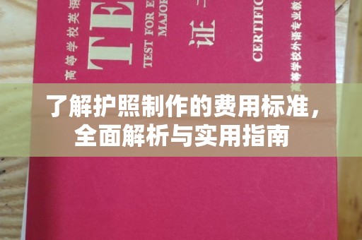 虾峙了解护照制作的费用标准，全面解析与实用指南