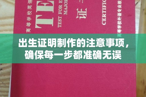 虾峙出生证明制作的注意事项，确保每一步都准确无误