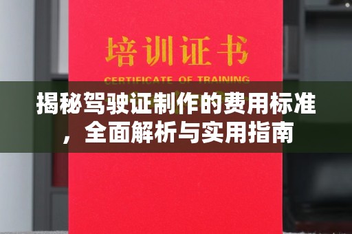 虾峙揭秘驾驶证制作的费用标准，全面解析与实用指南