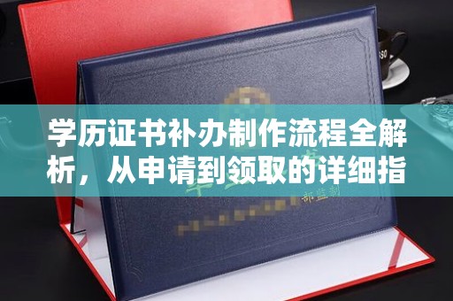 虾峙学历证书补办制作流程全解析，从申请到领取的详细指南