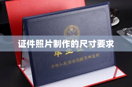 虾峙证件照片制作的尺寸要求