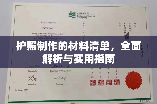 虾峙护照制作的材料清单，全面解析与实用指南