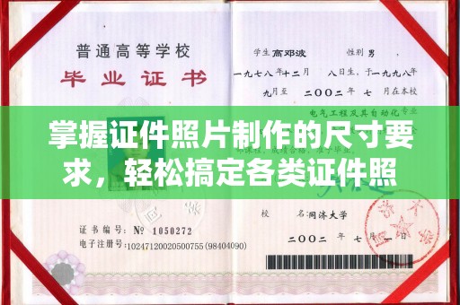 虾峙掌握证件照片制作的尺寸要求，轻松搞定各类证件照
