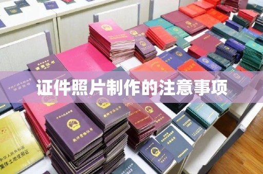 虾峙证件照片制作的注意事项