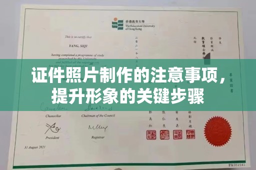 虾峙证件照片制作的注意事项，提升形象的关键步骤