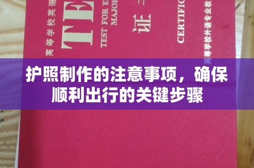 虾峙护照制作的注意事项，确保顺利出行的关键步骤