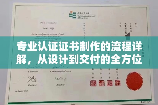虾峙专业认证证书制作的流程详解，从设计到交付的全方位指南
