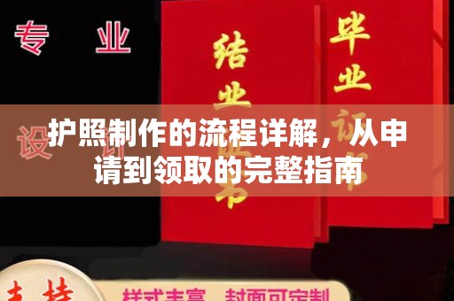 虾峙护照制作的流程详解，从申请到领取的完整指南