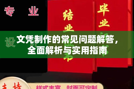 虾峙文凭制作的常见问题解答，全面解析与实用指南