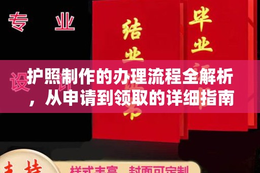 虾峙护照制作的办理流程全解析，从申请到领取的详细指南