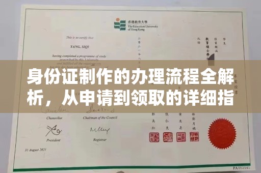 虾峙身份证制作的办理流程全解析，从申请到领取的详细指南