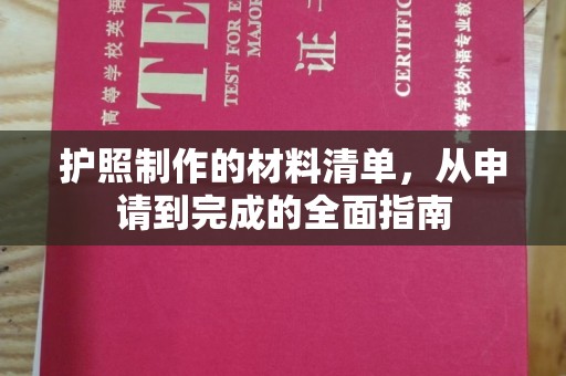 虾峙护照制作的材料清单，从申请到完成的全面指南