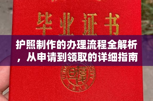 虾峙护照制作的办理流程全解析，从申请到领取的详细指南