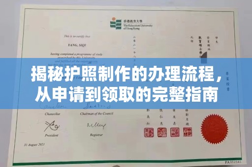 虾峙揭秘护照制作的办理流程，从申请到领取的完整指南