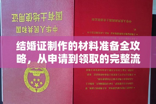 虾峙结婚证制作的材料准备全攻略，从申请到领取的完整流程