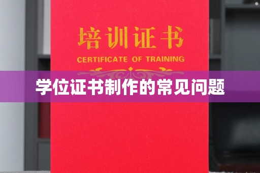 虾峙学位证书制作的常见问题