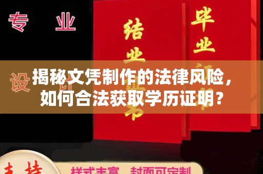 虾峙揭秘文凭制作的法律风险，如何合法获取学历证明？