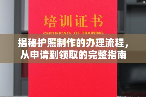 虾峙揭秘护照制作的办理流程，从申请到领取的完整指南