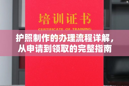 虾峙护照制作的办理流程详解，从申请到领取的完整指南