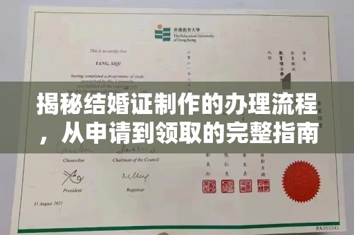 虾峙揭秘结婚证制作的办理流程，从申请到领取的完整指南