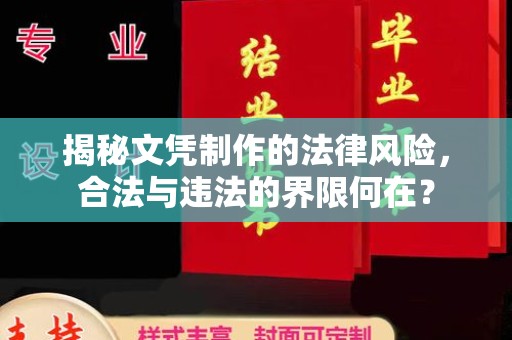 虾峙揭秘文凭制作的法律风险，合法与违法的界限何在？