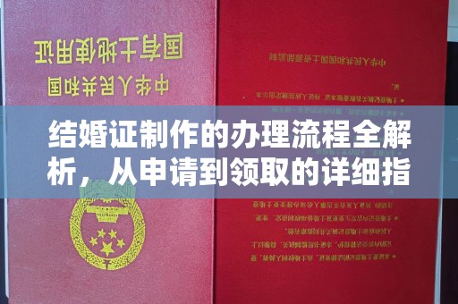 虾峙结婚证制作的办理流程全解析，从申请到领取的详细指南