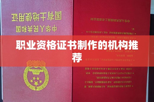 虾峙职业资格证书制作的机构推荐