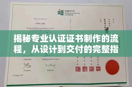虾峙揭秘专业认证证书制作的流程，从设计到交付的完整指南