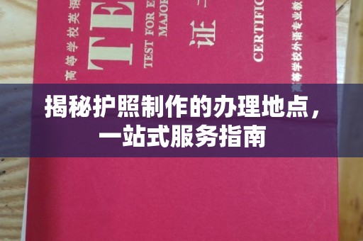 虾峙揭秘护照制作的办理地点，一站式服务指南